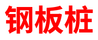 黑龙江预制方桩厂家